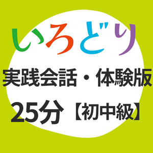 【体験版】いろどり｜初中級 実践会話【Zoom / カメラオフOK！】
