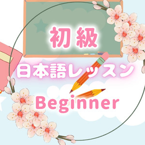 【✿初級✿Eriの楽しく日本語レッスン♪(25分×1回)】