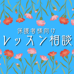 レッスンイメージ