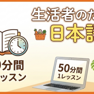 生活のための日本語　Japanese for living （50min）