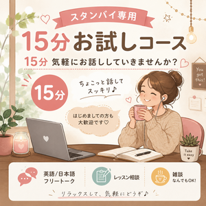 スタンバイ専用　１５分お試しコース