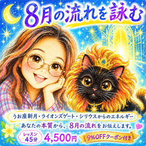 【８月の流れ】あなたが叶えたい夢。限定レッスン