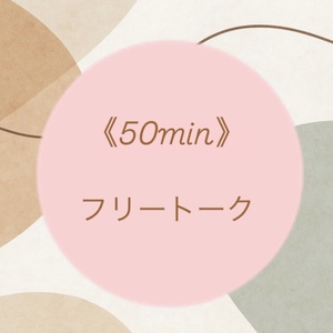 【50分】フリートークレッスン