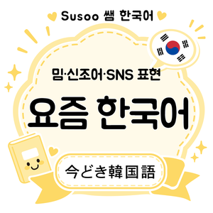 今どき韓国語20分 ― ミーム・新語・SNS表現を学ぶ