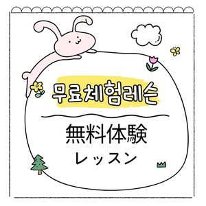 무료 체험 레슨｜無料体験レッスン