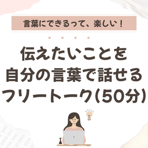 伝えたいことを、自分の言葉で話せるフリートーク