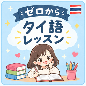レッスンイメージ