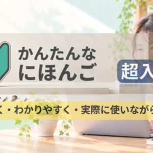 はじめての にほんご｜あいさつ・じこしょうかいを30分でれんしゅう
