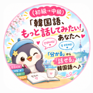 【フィードバック付き】(初級)文法に悩まない！丸ごとフレーズで「話せる」韓国語♪
