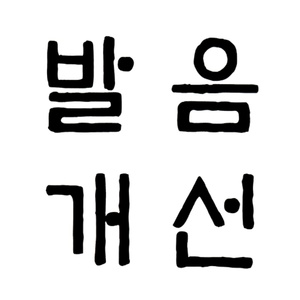 発音改善 Improving Korean pronunciation